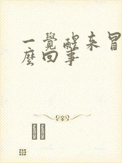 一觉醒来冒汗怎么回事