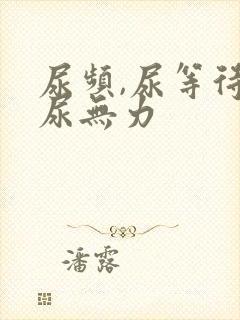 尿频,尿等待,尿无力