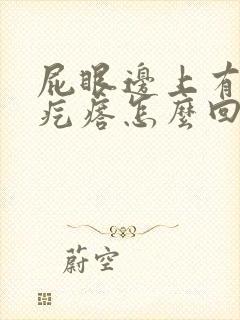 屁眼边上有个硬疙瘩怎么回事