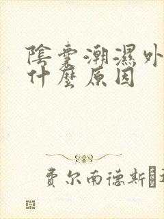 阴囊潮湿外皮痒什么原因