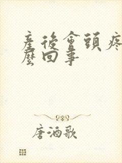 产后会头疼是怎么回事