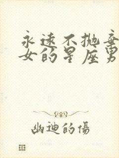 永远不抛弃双子女的星座男