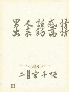 男人说感情是睡出来的高情商回复