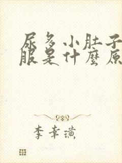 尿多小肚子不舒服是什么原因