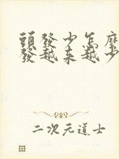 头发少怎么办头发越来越少怎