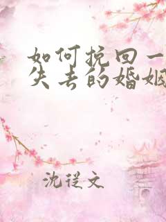 如何挽回一段快失去的婚姻