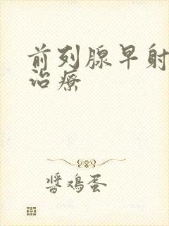 前列腺早射怎样治疗