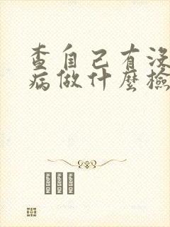 查自己有没有性病做什么检查