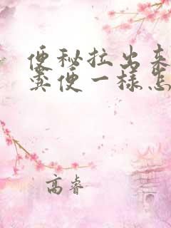 便秘拉出来像羊粪便一样怎么回事