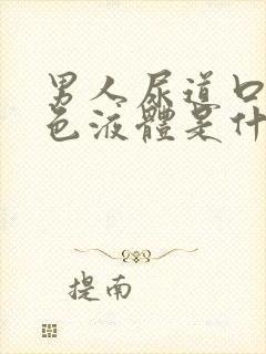 男人尿道口流白色液体是什么原因