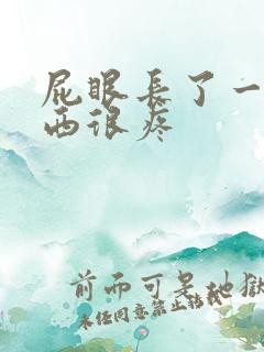 屁眼长了一个东西很疼