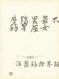 摩羯男最不敢惹的星座女