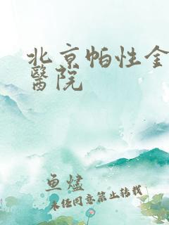 北京帕性金森的医院