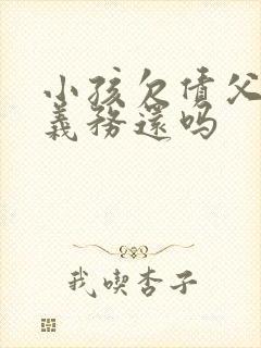 小孩欠债父母有义务还吗