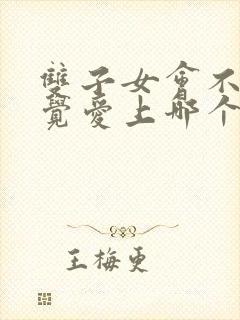 双子女会不知不觉爱上哪个星座男