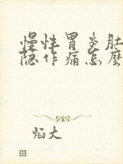 慢性胃炎肚子隐隐作痛怎么办