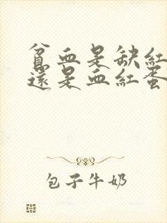 贫血是缺红细胞还是血红蛋白