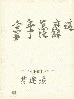 今年怎么这么倒霉了化解