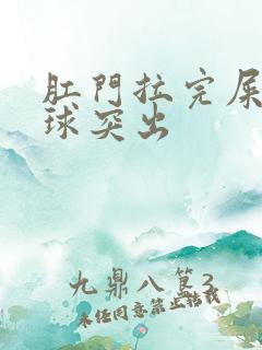 肛门拉完屎有肉球突出