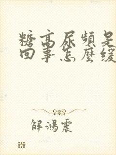 糖高尿频是怎么回事怎么缓解