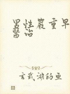 男性严重早些泄医治