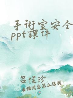 手术室安全管理ppt课件