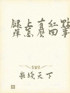 腿上有红点点很痒怎么回事