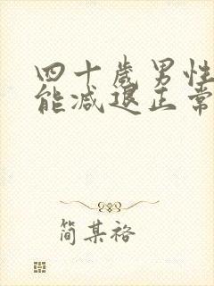 四十岁男性性功能减退正常吗