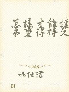 怎样才能让小弟弟变得持久和增长增大