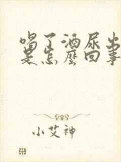 喝了酒尿出血水是怎么回事