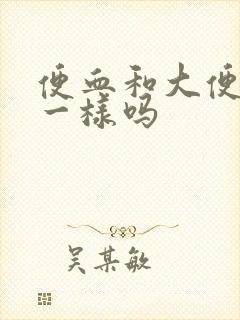 便血和大便潜血一样吗