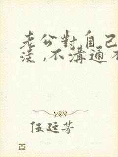 老公对自己很冷淡 ,不沟通不交流