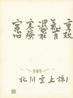 宫寒湿气重怎么治疗最有效