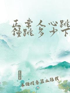 正常人心跳每分钟跳多少下