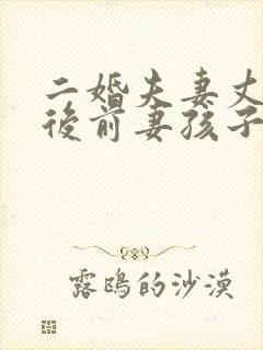 二婚夫妻丈夫死后前妻孩子有继承权吗