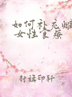 如何补充雌激素 女性食疗