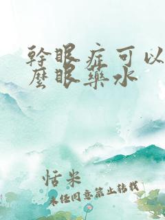 干眼症可以用什么眼药水