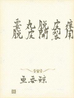 睾丸脱皮痒干燥脱皮开裂用什么药膏