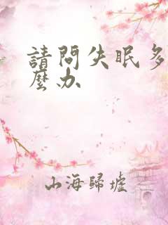 请问失眠多梦怎么办