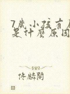 7岁小孩有尿床是什么原因