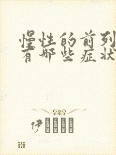 慢性的前列腺会有哪些症状