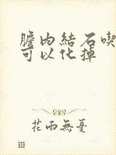 胆内结石吃什么可以化掉