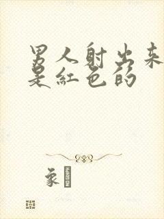 男人射出来精子是红色的