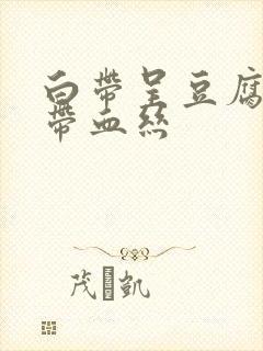 白带呈豆腐渣状带血丝