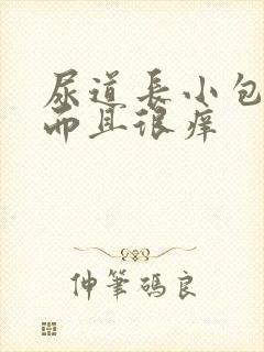 尿道长小包流脓而且很痒