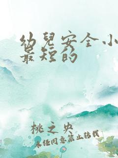 幼儿安全小故事最短的