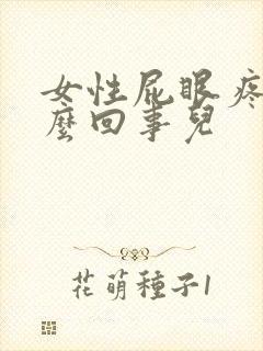 女性屁眼疼是怎么回事儿