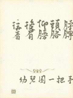 往后仰头脖子扯着肩膀胳膊疼?