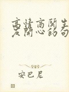 高情商哄生气女友开心的句子