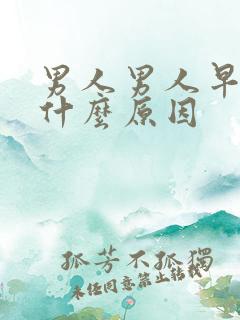 男人男人早射是什么原因